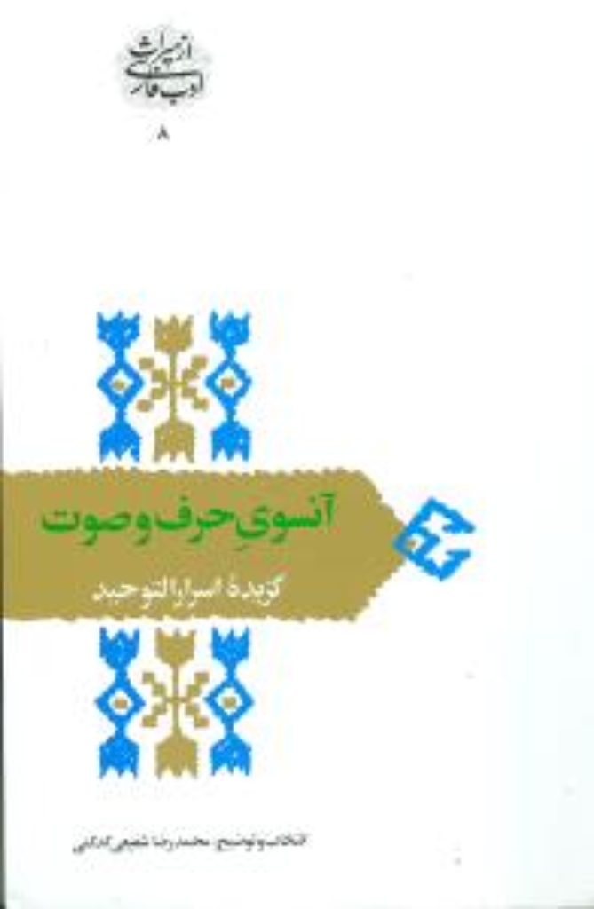 تصویر  از میراث ادب فارسی 8 - آنسوی حرف و صوت - گزیده اسرارالتوحید (رقعی-شمیز)